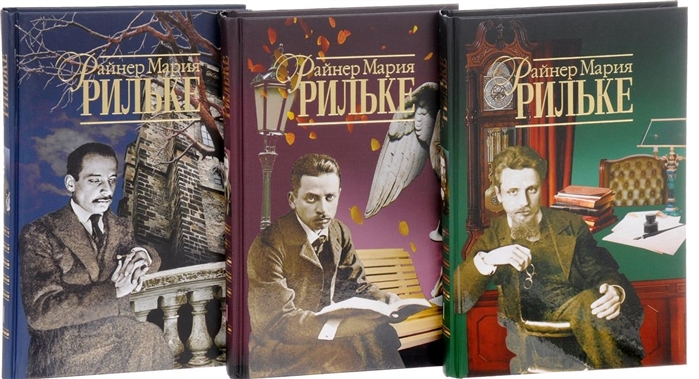 Райнер Мария Рильке Собрание сочинений В 3-х томах комплект из 3-х книг