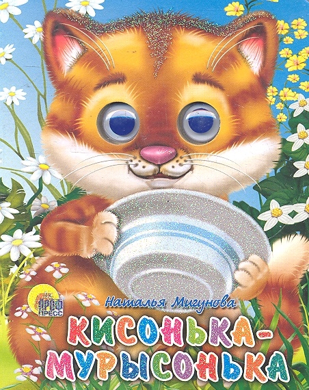 

Кисонька-Мурысонька