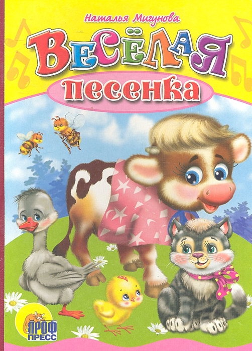 

Веселая песенка