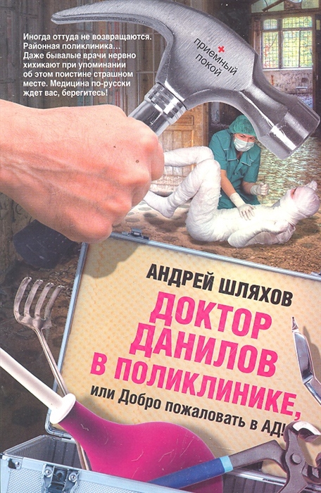 

Доктор Данилов в поликлинике