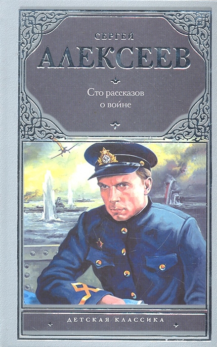 

Сто рассказов о войне