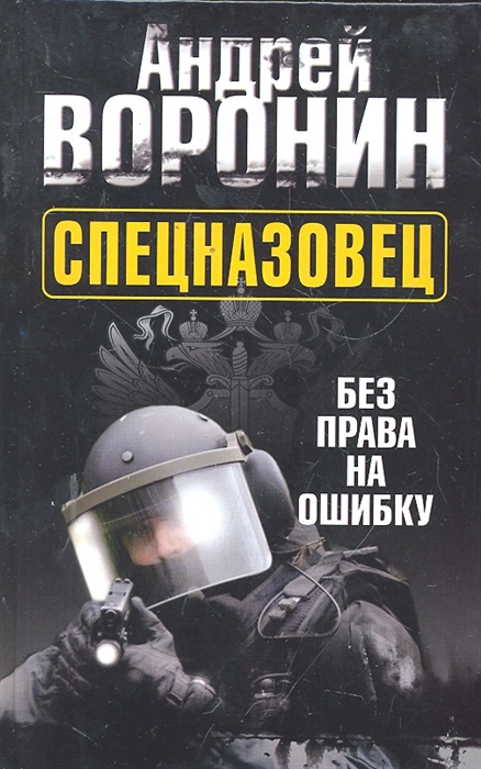 

Спецназовец Без права на ошибку