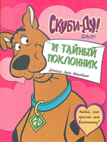 Скуби-Ду и тайный поклонник