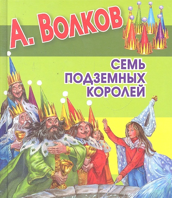 

Семь подземных королей