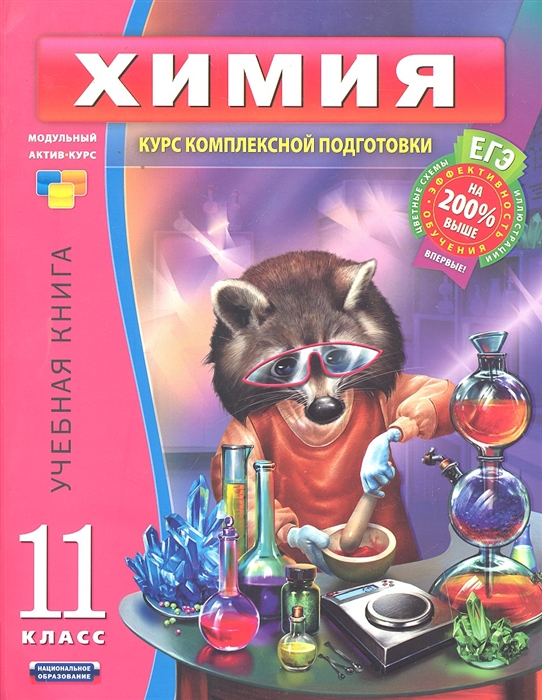 

ЕГЭ Химия 11 кл Учеб книга
