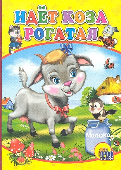 

Идет коза рогатая