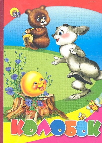 

Колобок
