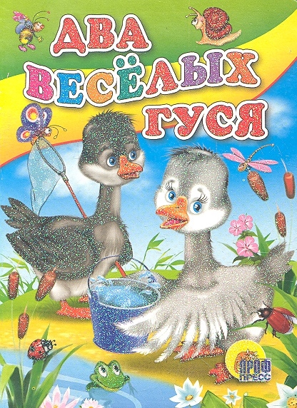 

Два веселых гуся