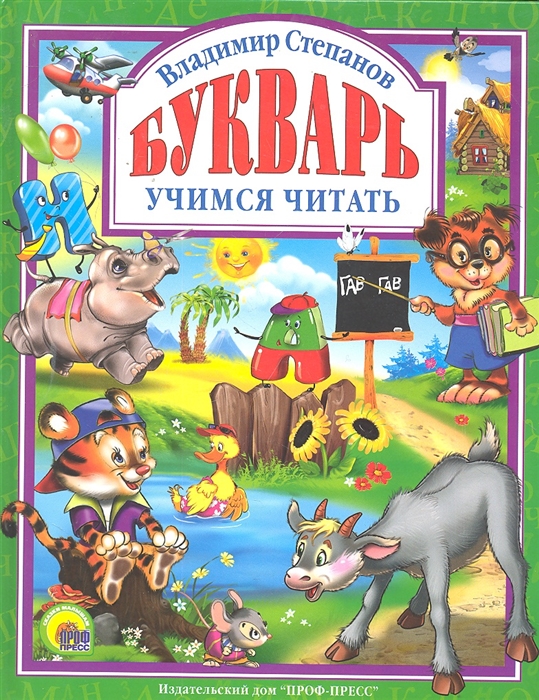 

Букварь Учимся читать