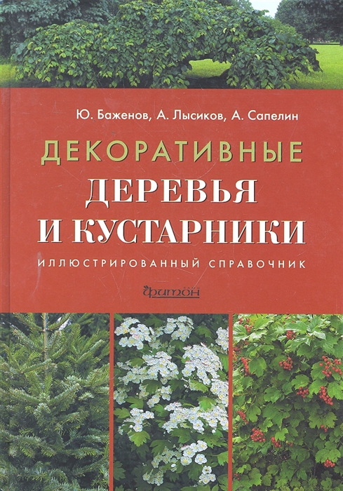 

Декоративные деревья и кустарники Иллюстрированный справочник 2 изд Баженов Ю Лысиков А Сапелин А Фитон