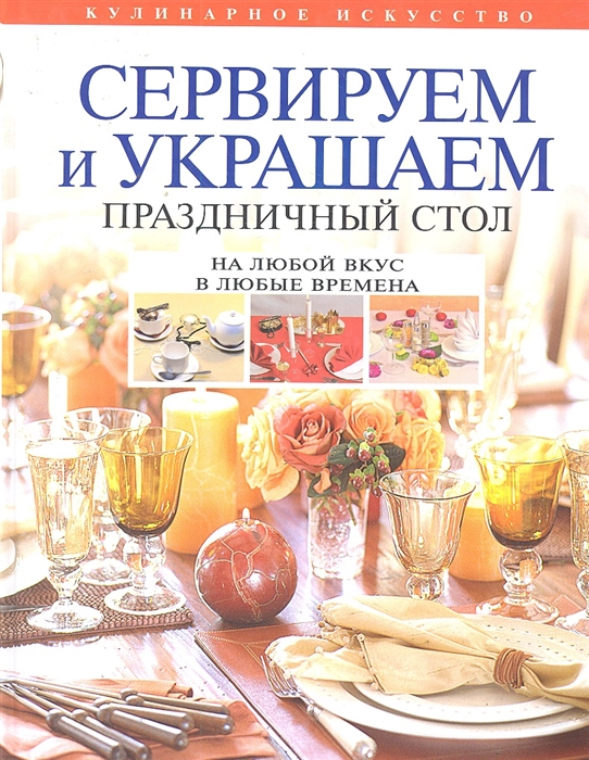 

Сервируем и украшаем праздничный стол