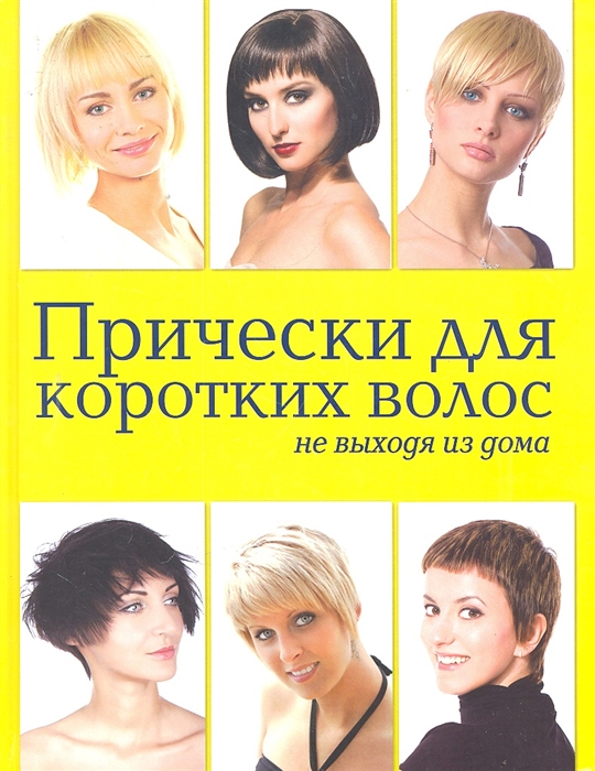 

Прически для коротких волос не выходя из дома