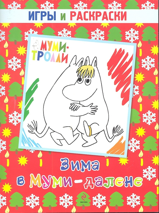 

Р Зима в Муми-далене