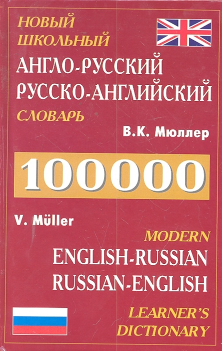 Русски русск. Новейший школьный словарь англо русский русско английский Мюллер. Крутой английски словарь. Мюллер русско-английский словарь 100000. Школьная книга английского языка словарь.