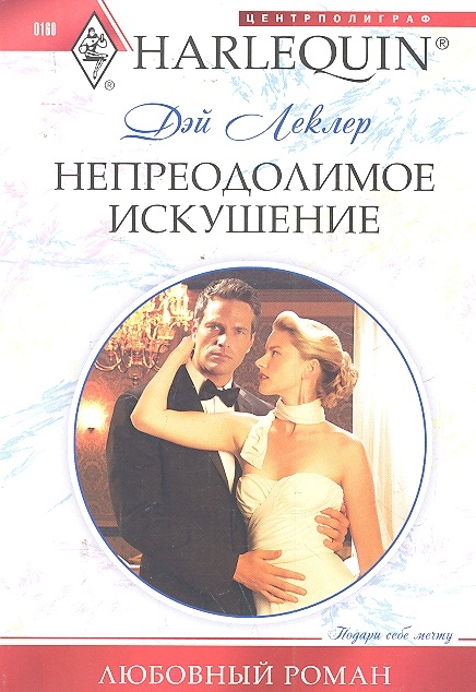 

Непреодолимое искушение