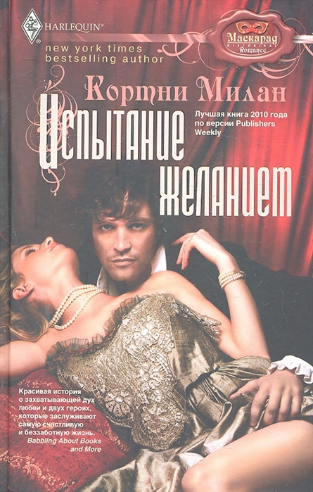 

Испытание желанием