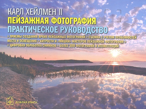 

Пейзажная фотография Практическое руководство