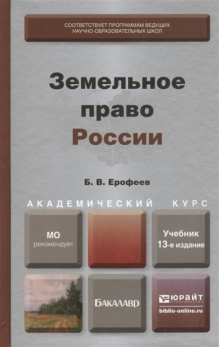 

Земельное право России Учебник