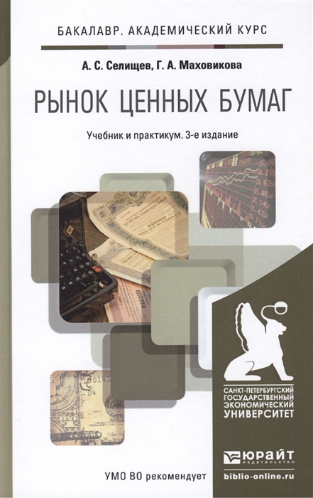 

Рынок ценных бумаг Учебник