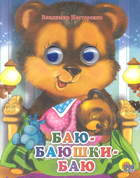 

Баю-баюшки-баю глазки Читаем Детям картон Нестеренко В Проф - Пресс