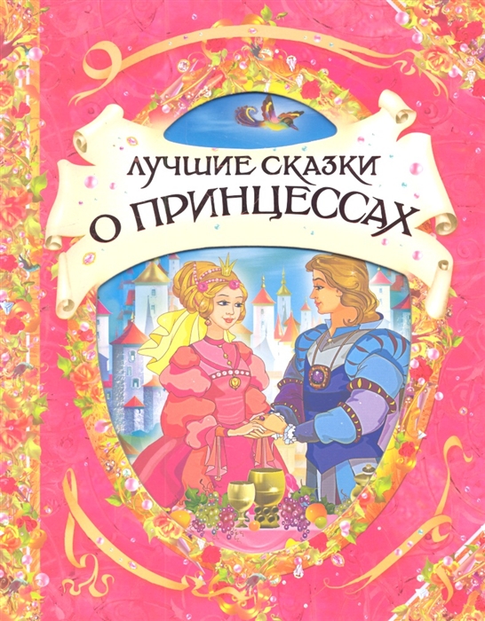 

Лучшие сказки о принцессах