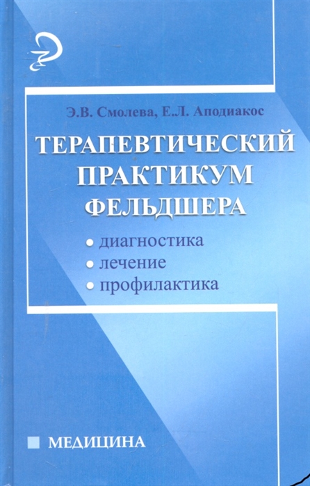 

Терапевтический практикум фельдшера