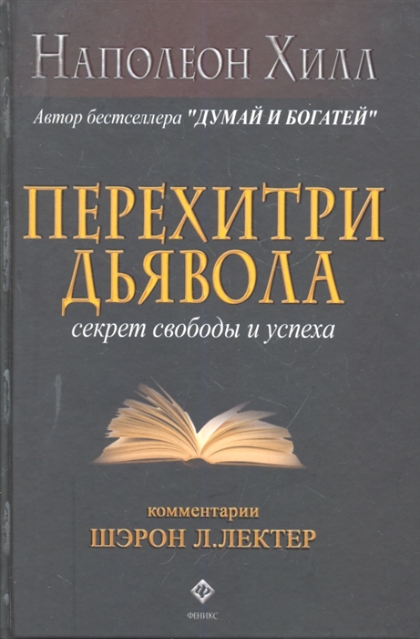 

Перехитри дьявола Секрет свободы и успеха
