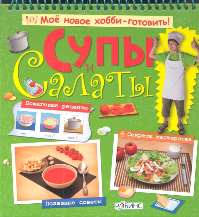 

Супы и салаты