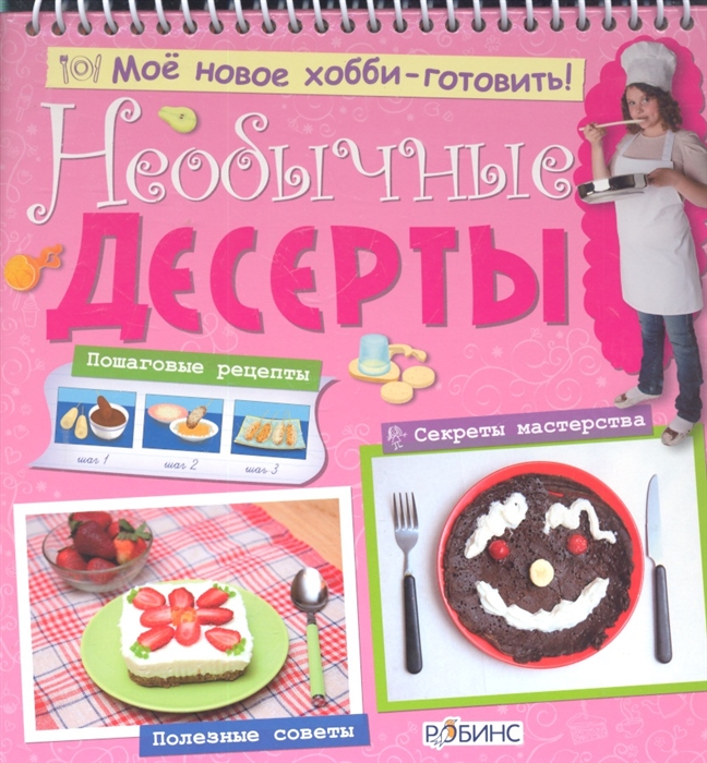 

Необычные десерты