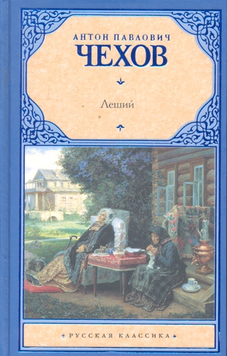 

Леший пьесы Русская классика Чехов А АСТ