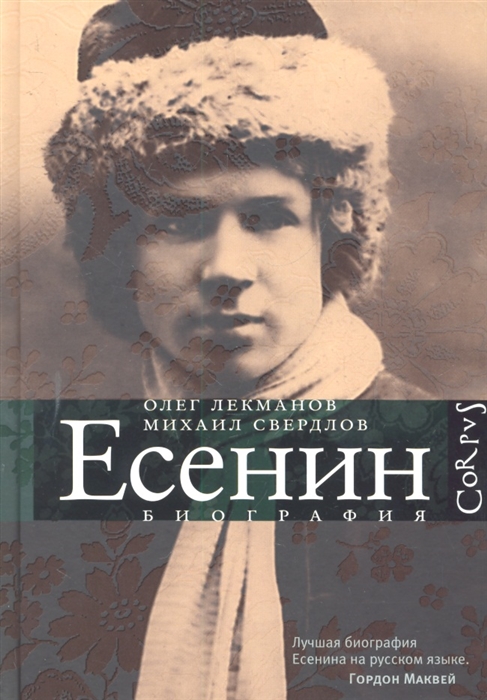 

Сергей Есенин Биография