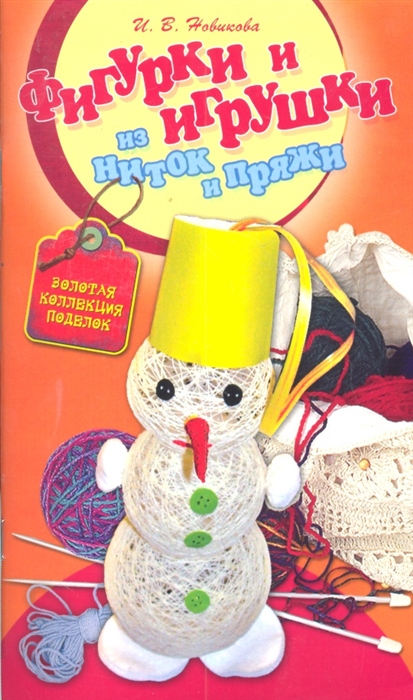 

Фигурки и игрушки из ниток и пряжи