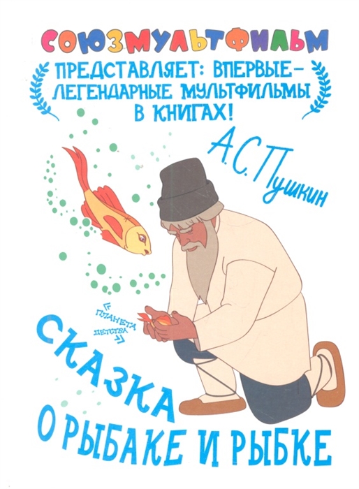 

Сказка о рыбаке и рыбке
