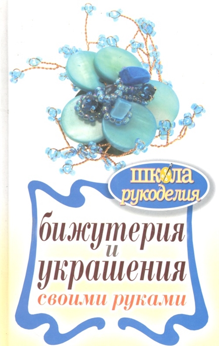 

Бижутерия и украшения своими руками