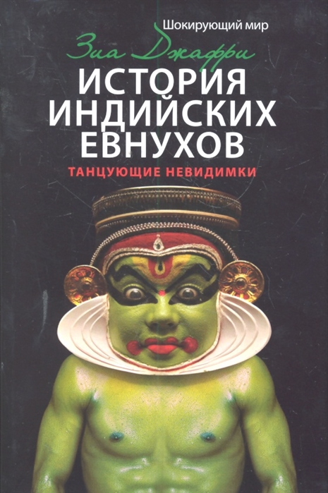 

История индийских евнухов Танцующие невидимки