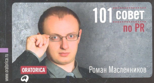 

101 совет по PR