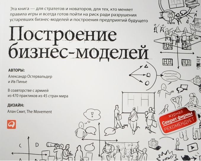 Остервальдер А., Пинье И. - Построение бизнес-моделей Настольная книга стратега и новатора