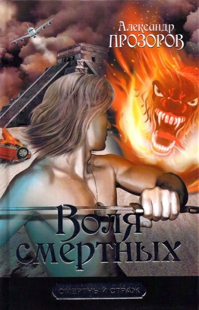 

Воля смертных