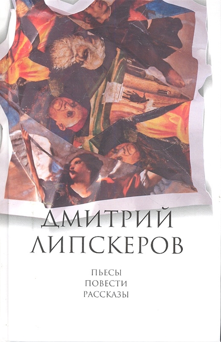 

Липскеров Пьесы повести рассказы т 5 5тт