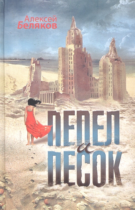 

Пепел и песок