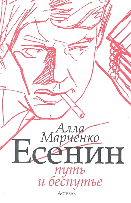 

Есенин Путь и беспутье