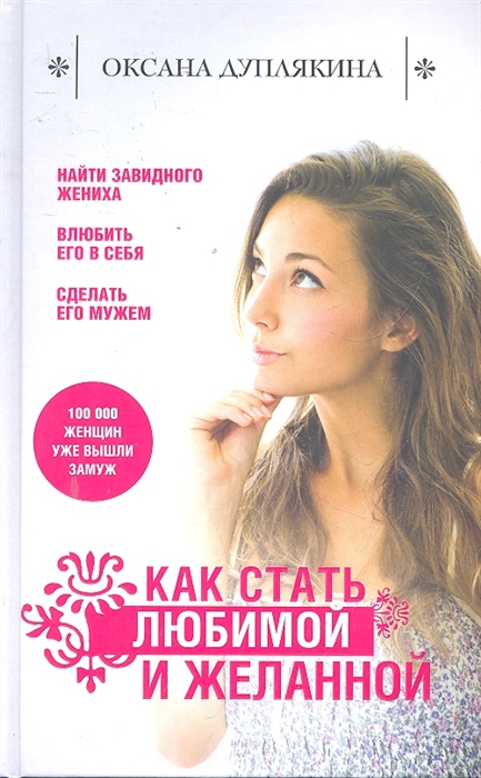 

Как стать любимой и желанной Уроки женского счастья Дуплякина О Эксмо