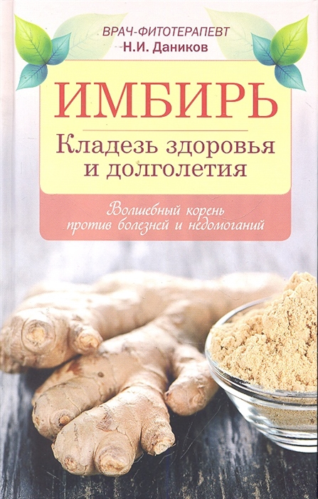 

Имбирь Кладезь здоровья и долголетия Народная медицина от А до Я Даников Н Эксмо