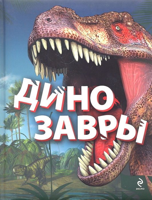 

Динозавры