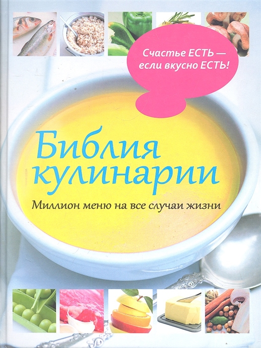 

Библия кулинарии Миллион меню на все случаи жизни