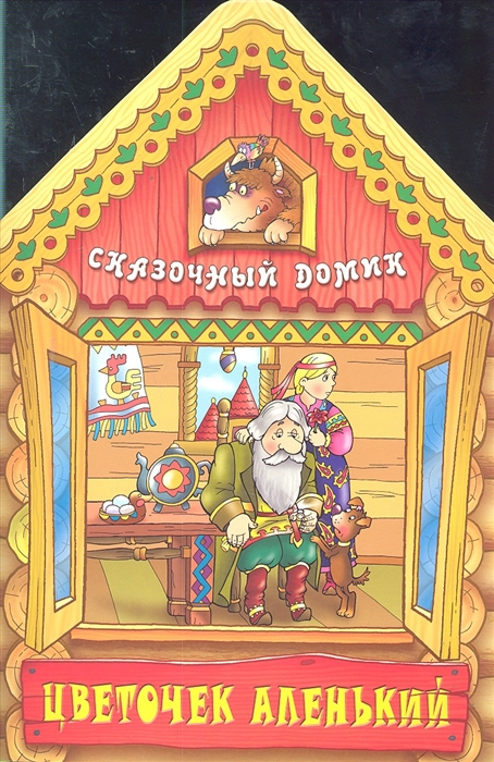 

Цветочек аленький