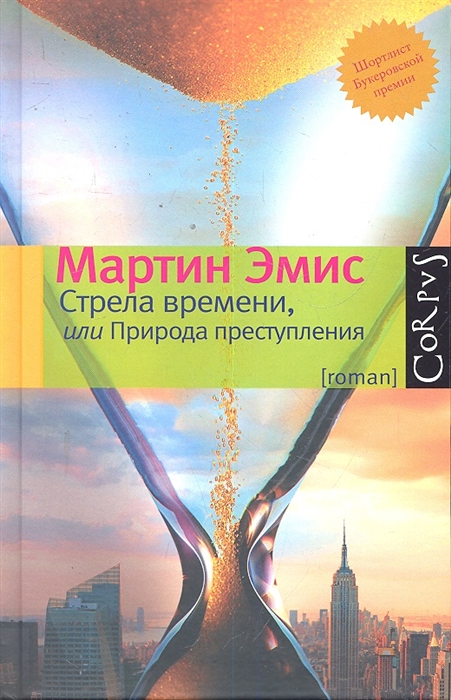 

Стрела времени или Природа преступления