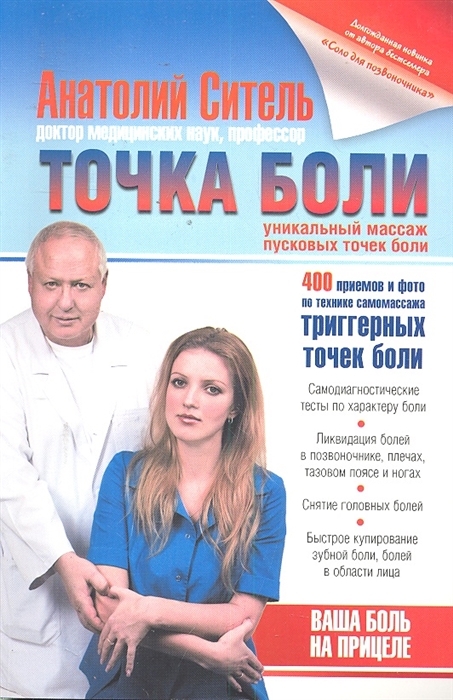 

Точка боли Уникальный массаж пусковых точек боли