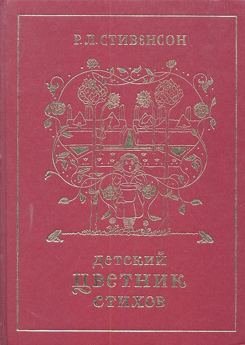 

Детский цветник стихов Детство