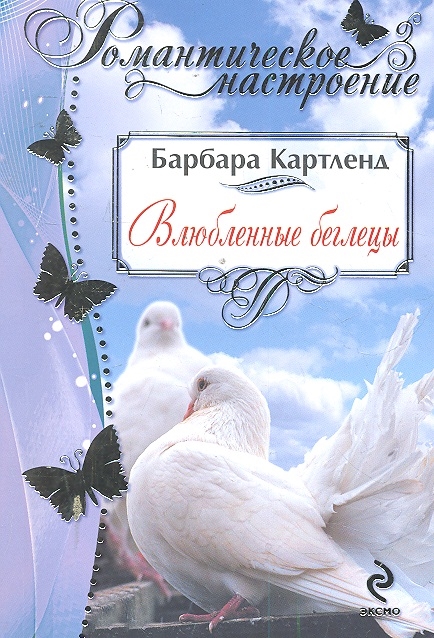 

Влюбленные беглецы